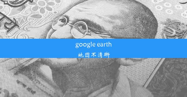 google earth地图不清晰