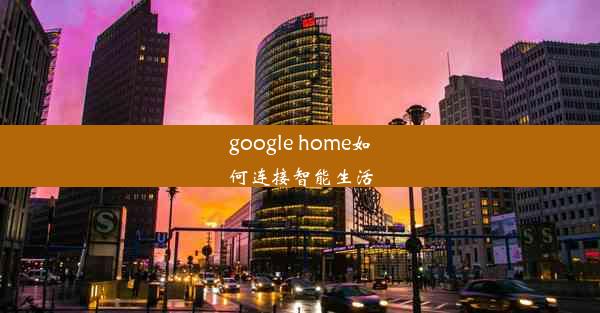 google home如何连接智能生活