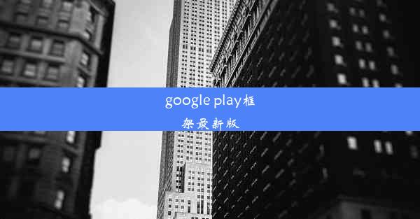 google play框架最新版