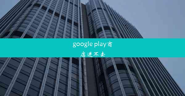 google play商店进不去