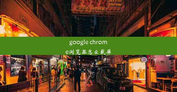 google chrome浏览器怎么截屏