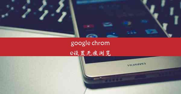 google chrome设置无痕浏览