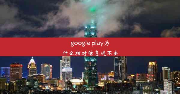 google play为什么核对信息进不去