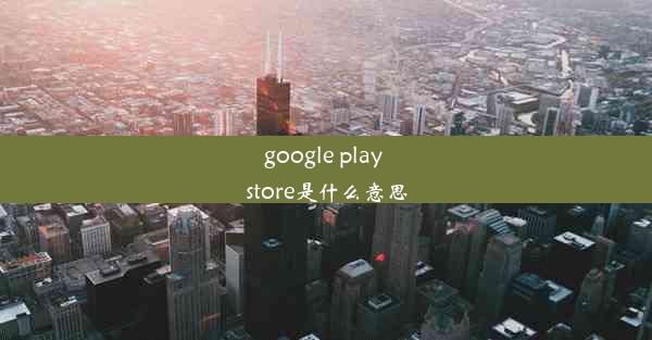 google play store是什么意思