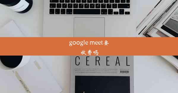 google meet要收费吗