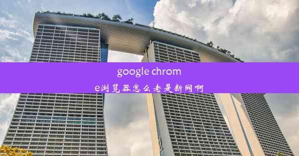 google chrome浏览器怎么老是断网啊