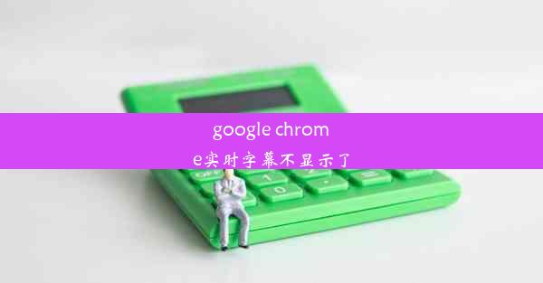 google chrome实时字幕不显示了