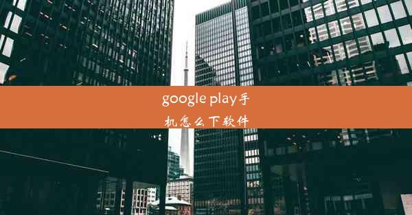 google play手机怎么下软件