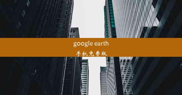 google earth手机免费版