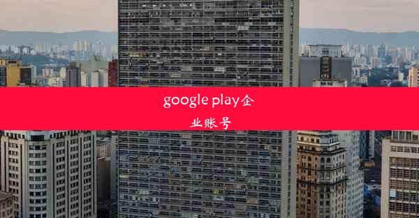 google play企业账号