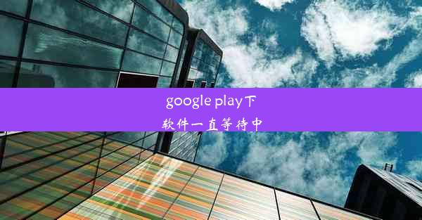 google play下软件一直等待中