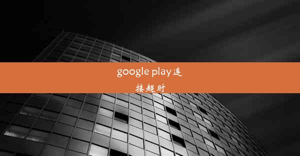 google play连接超时