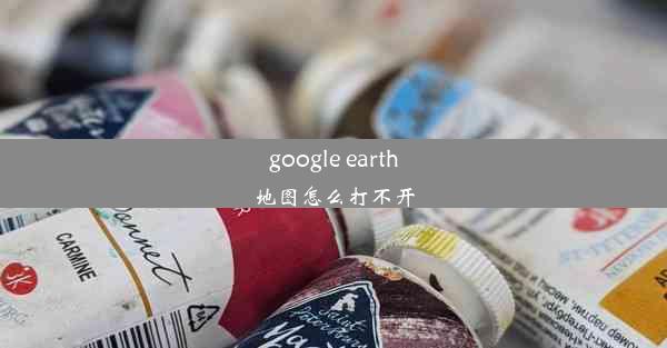 google earth地图怎么打不开