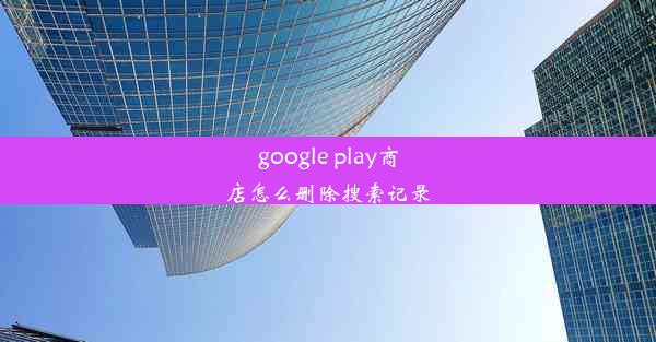 google play商店怎么删除搜索记录