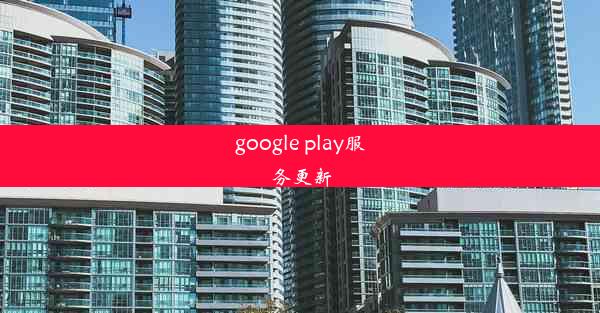 google play服务更新