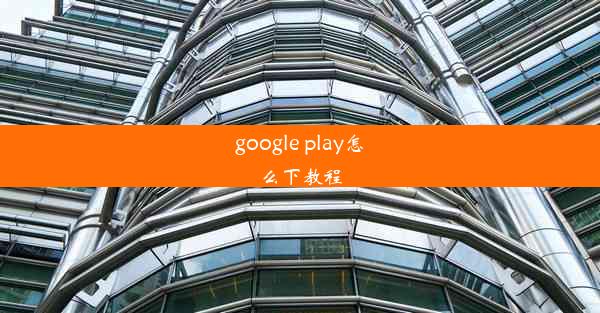 google play怎么下教程