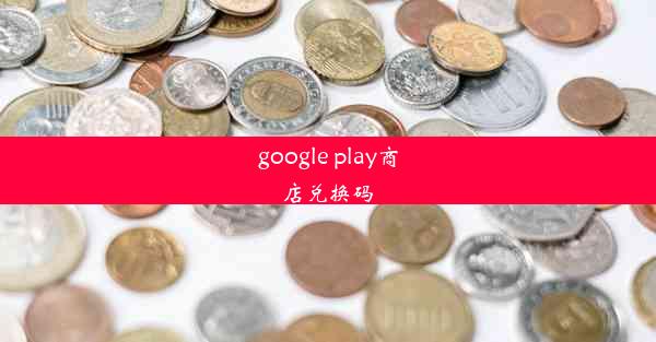 google play商店兑换码