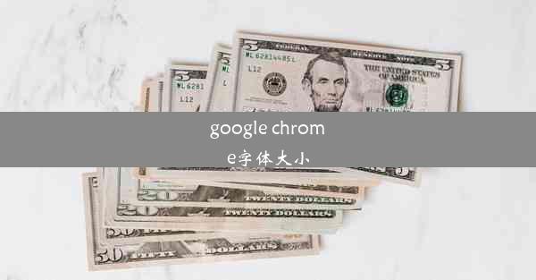 google chrome字体大小