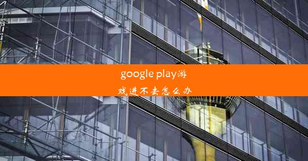 google play游戏进不去怎么办