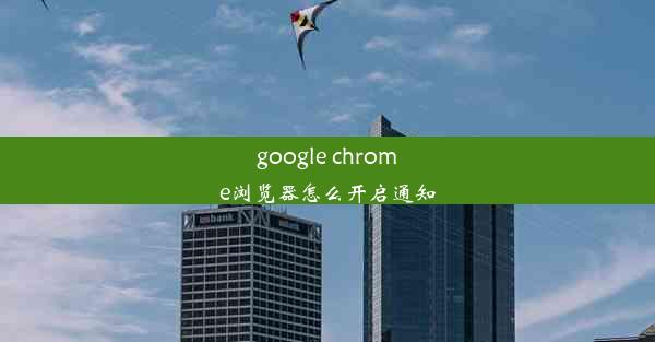 google chrome浏览器怎么开启通知