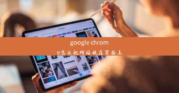 google chrome怎么把网站放在页面上