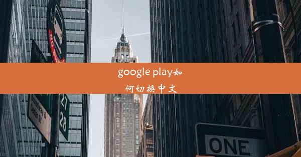 google play如何切换中文