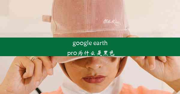 google earth pro为什么是黑色