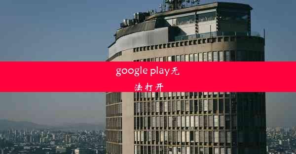 google play无法打开