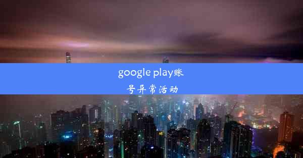 google play账号异常活动