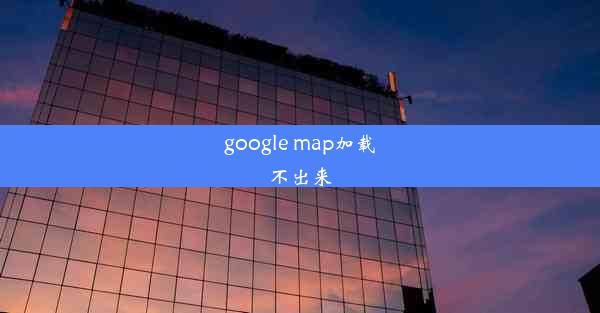 google map加载不出来