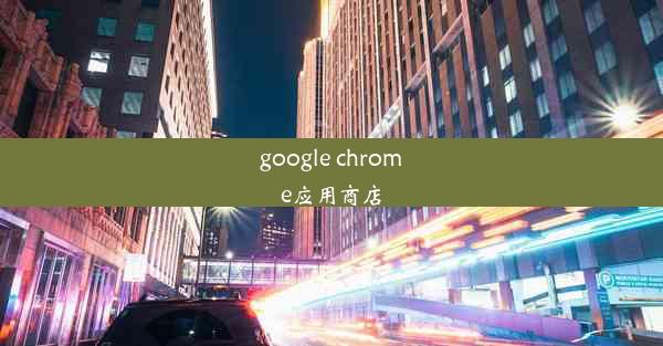 google chrome应用商店