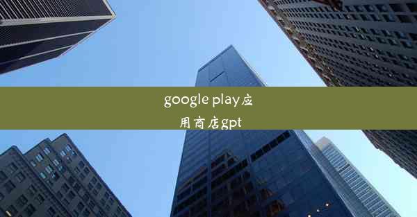 google play应用商店gpt