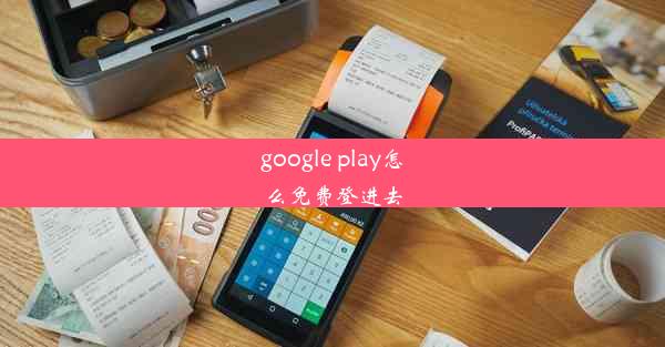 google play怎么免费登进去