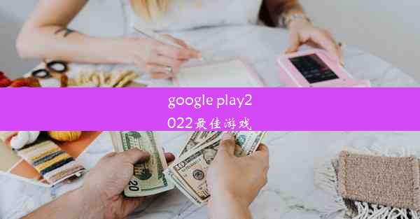 google play2022最佳游戏