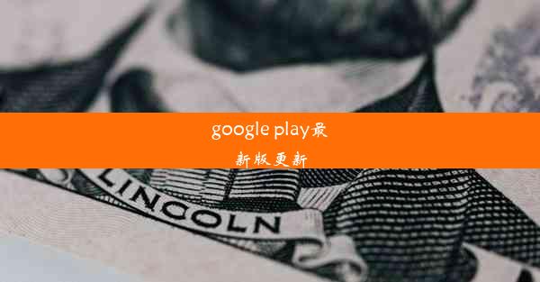 google play最新版更新