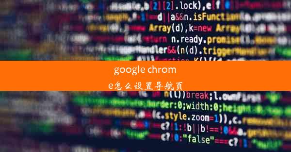 google chrome怎么设置导航页