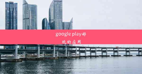 google play好玩的应用