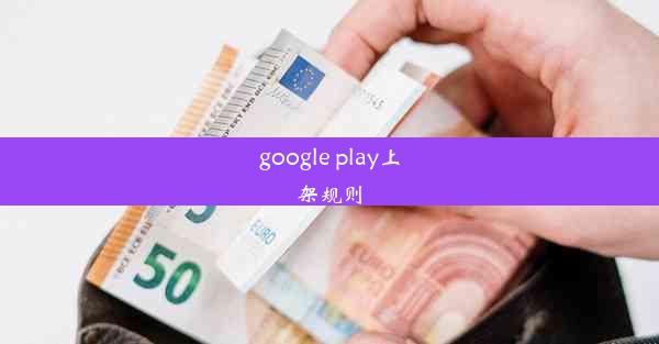 google play上架规则