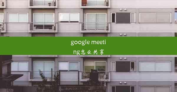 google meeting怎么共享