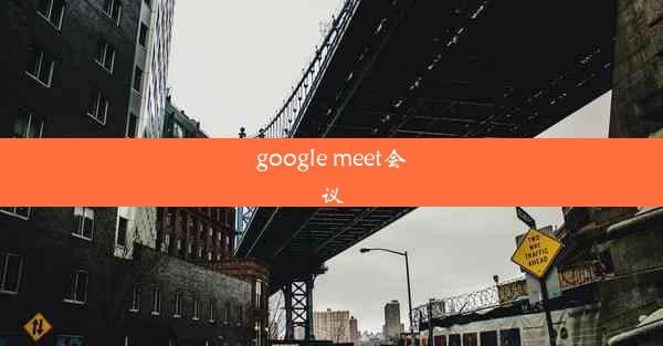 google meet会议