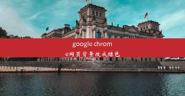 google chrome网页背景改成绿色