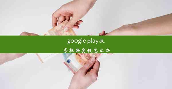 google play服务框架要钱怎么办