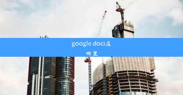 google docs在哪里