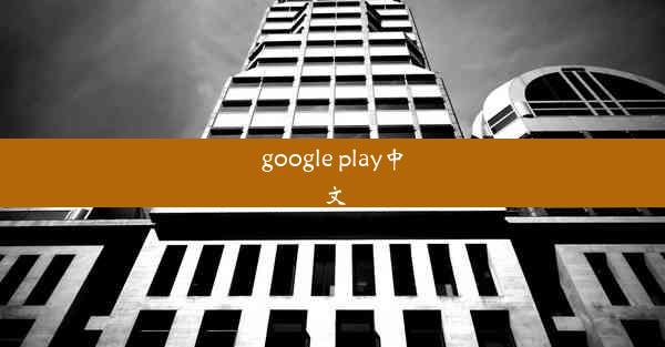 google play中文