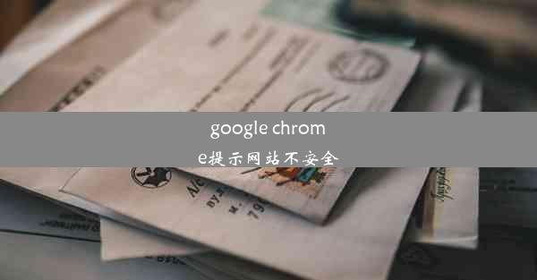 google chrome提示网站不安全