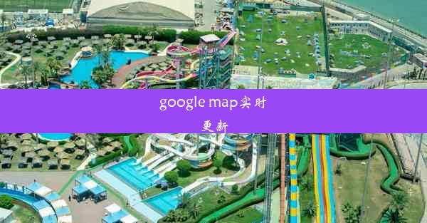 google map实时更新