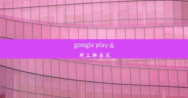 google play应用上架要求