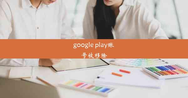 google play账号被移除