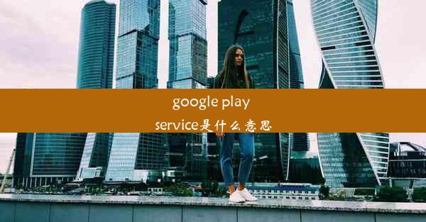 google play service是什么意思