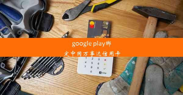 google play绑定中国万事达信用卡